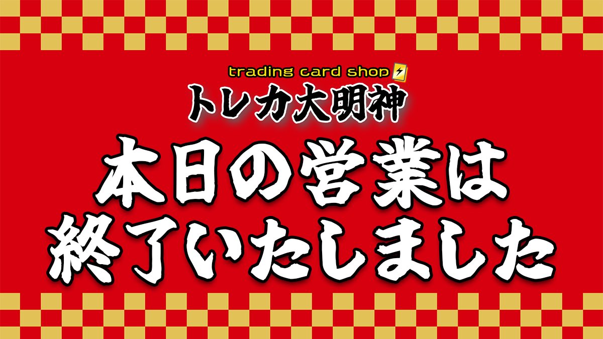 トレカ大明神@ポケカ【買取店】の店長 tweet media