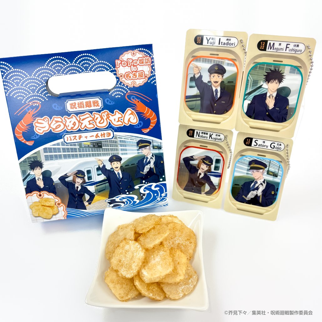 呪術廻戦 じゅじゅ探訪 名古屋 五条悟 POPOVER 駅名風アクリルチャーム
