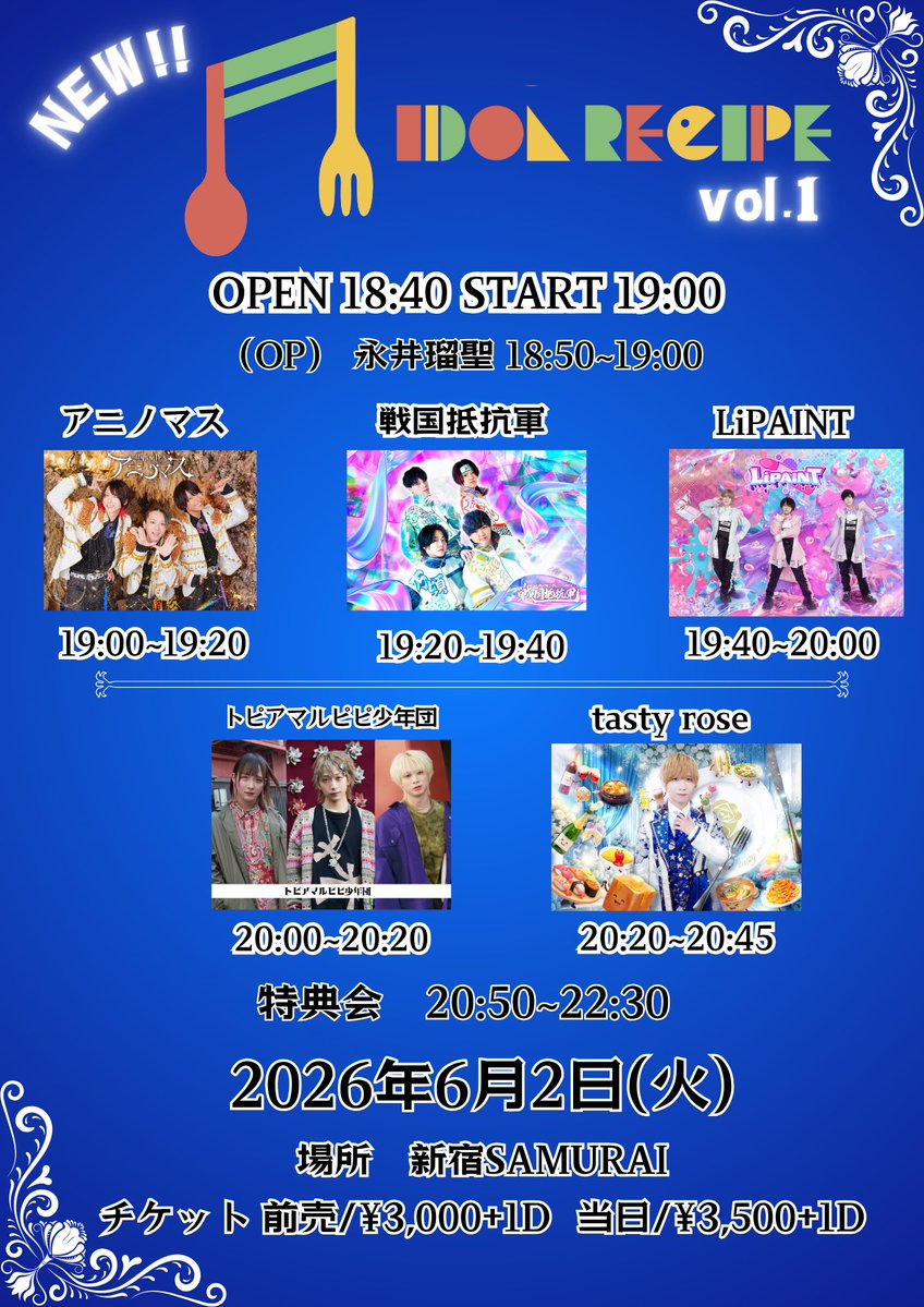 📢出演情報📢 2026年6月2日(火) 「New IDOLRECIPE vol.1」 📍新宿