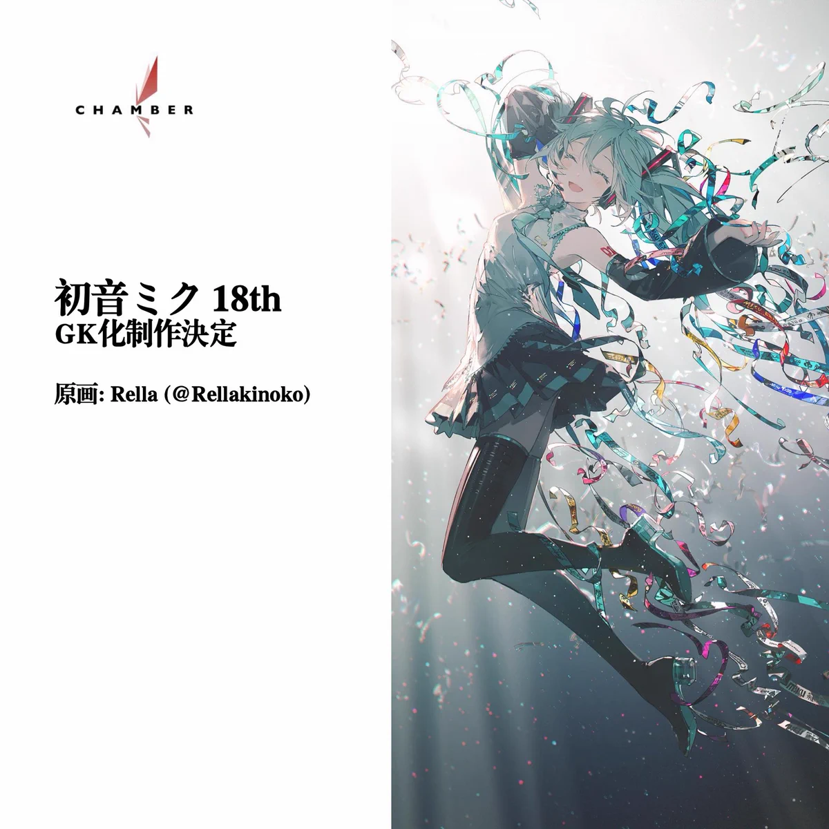 Rella イラスト 初音ミク 18th ver. CHAMBER 18個限定 HIR0DwFaUAAAt4o?format=webp&