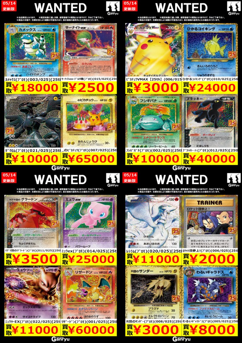 Ganryu鹿島店WANTED #ポケモンカード #ポケカ買取 05/14 20:55更新