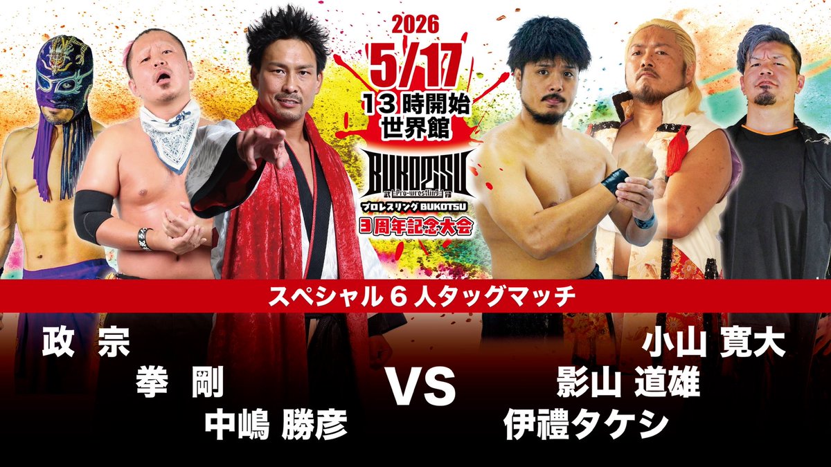 5/17 BUKOTSU3周年大会対戦カード＞ ◈スペシャル6人タッグマッチ