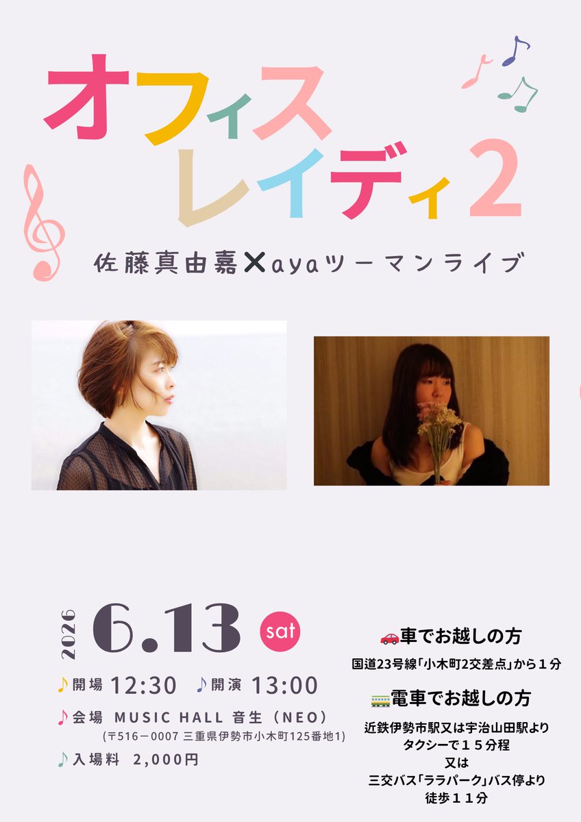 ayasmily's tweet photo. ６月13日（土）
MUSIC HALL音生（N E O）さんにて
開場12時30分/開演13時
入場料¥2,000
オフィスレイディ2

久しぶりに真由嘉ちゃんとツーマンライブやります！
ステキなピアノでたくさん歌わせていただきますのでよかったらぜひ🙋‍♀️🎹 https://t.co/BU9akmPBnJ