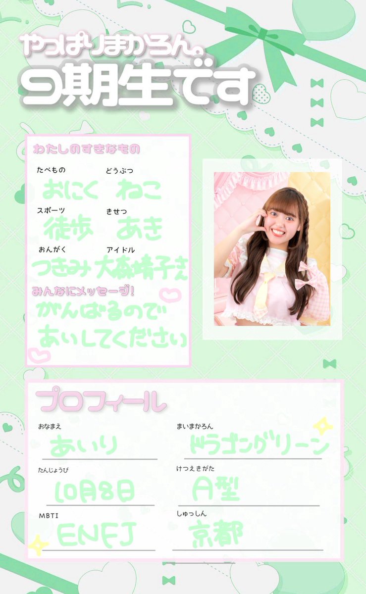 まゆ@プロフィール必読 ページ ⟡.·☁まかろんプロフィールカード☁✧︎*。 9期生あいり