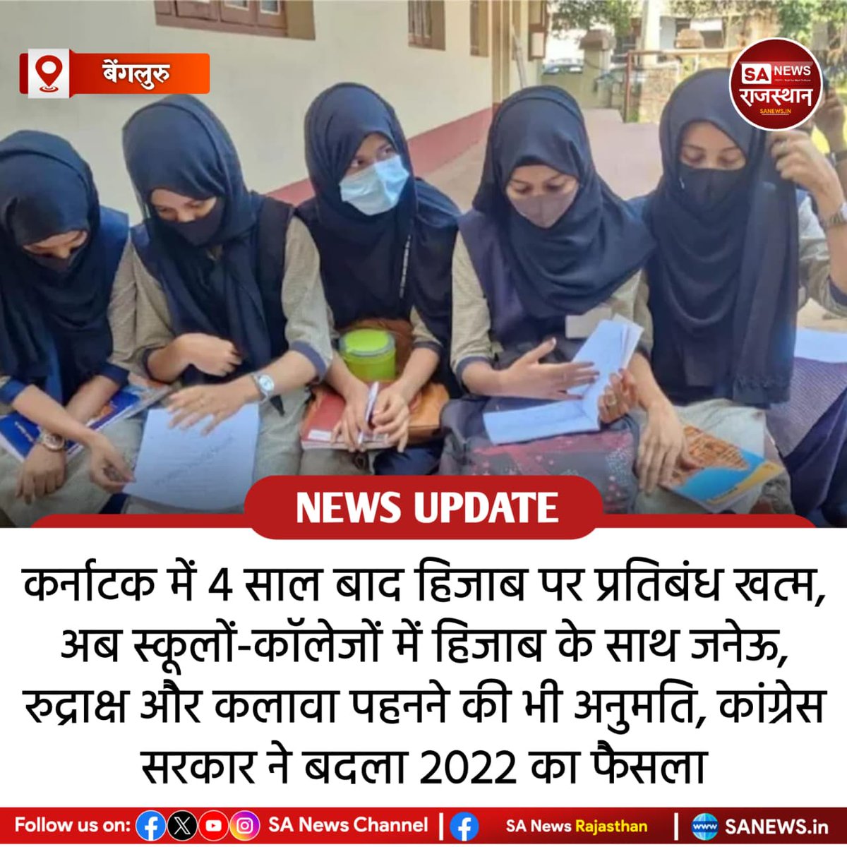 SANewsRajasthan's tweet photo. News:- कर्नाटक सरकार ने 2022 में लागू हिजाब बैन आदेश वापस ले लिया है। नए नियमों के तहत छात्र-छात्राएं यूनिफॉर्म के साथ हिजाब, पगड़ी, जनेऊ, रुद्राक्ष और कलावा पहन सकेंगे। हालांकि, परीक्षा के दौरान ड्रेस कोड का पालन अनिवार्य रहेगा।
#Karnataka
#HijabBan
#EducationNews
#SchoolRules https://t.co/Grz0szWo2h