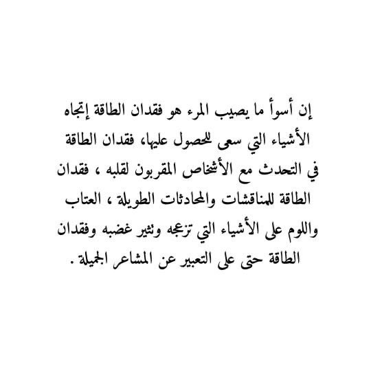 4i_ui's tweet photo. إن اسوأ مايصيب المرء هو فقدان الطاقة ." https://t.co/pc7WTuVX42