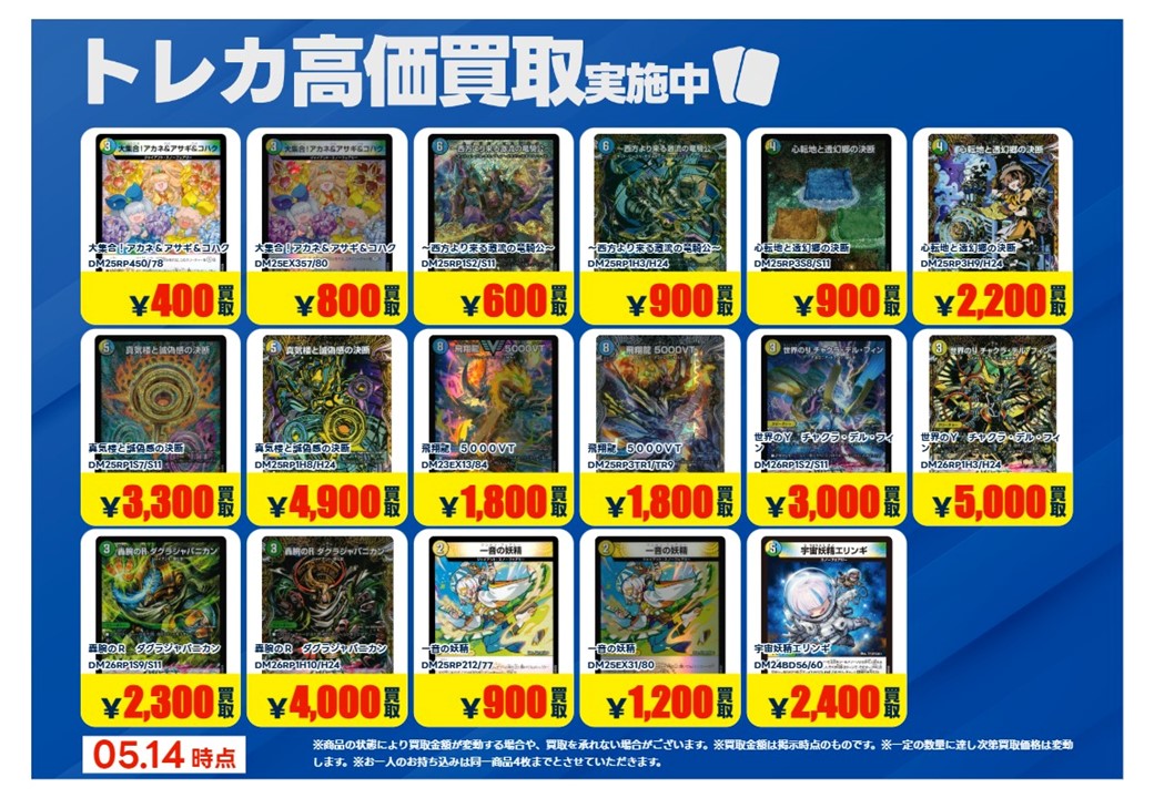 💰05/14 #トレカ 高価買取情報💰 「#デュエル・マスターズ」 ※美品のみ