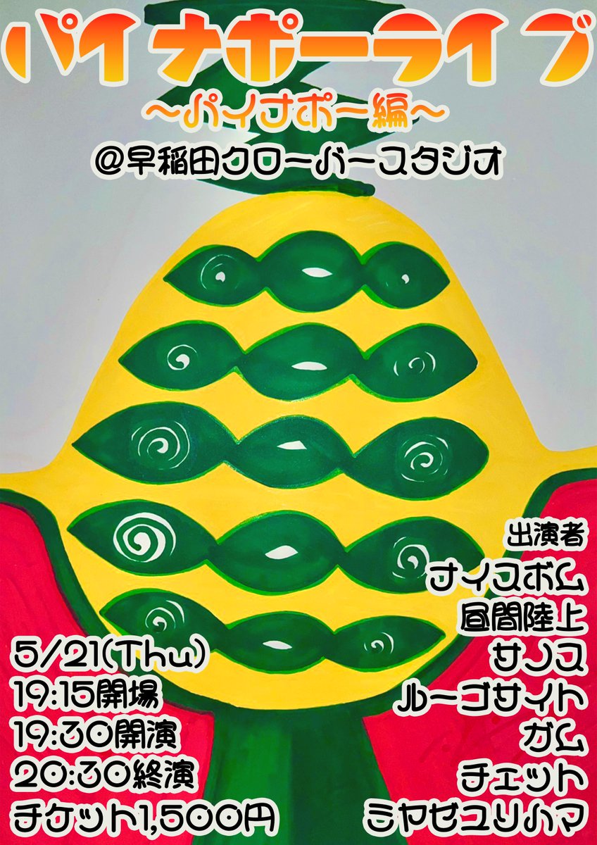 パイナポーライブ:パイナポー編【初回5/21】 tweet media
