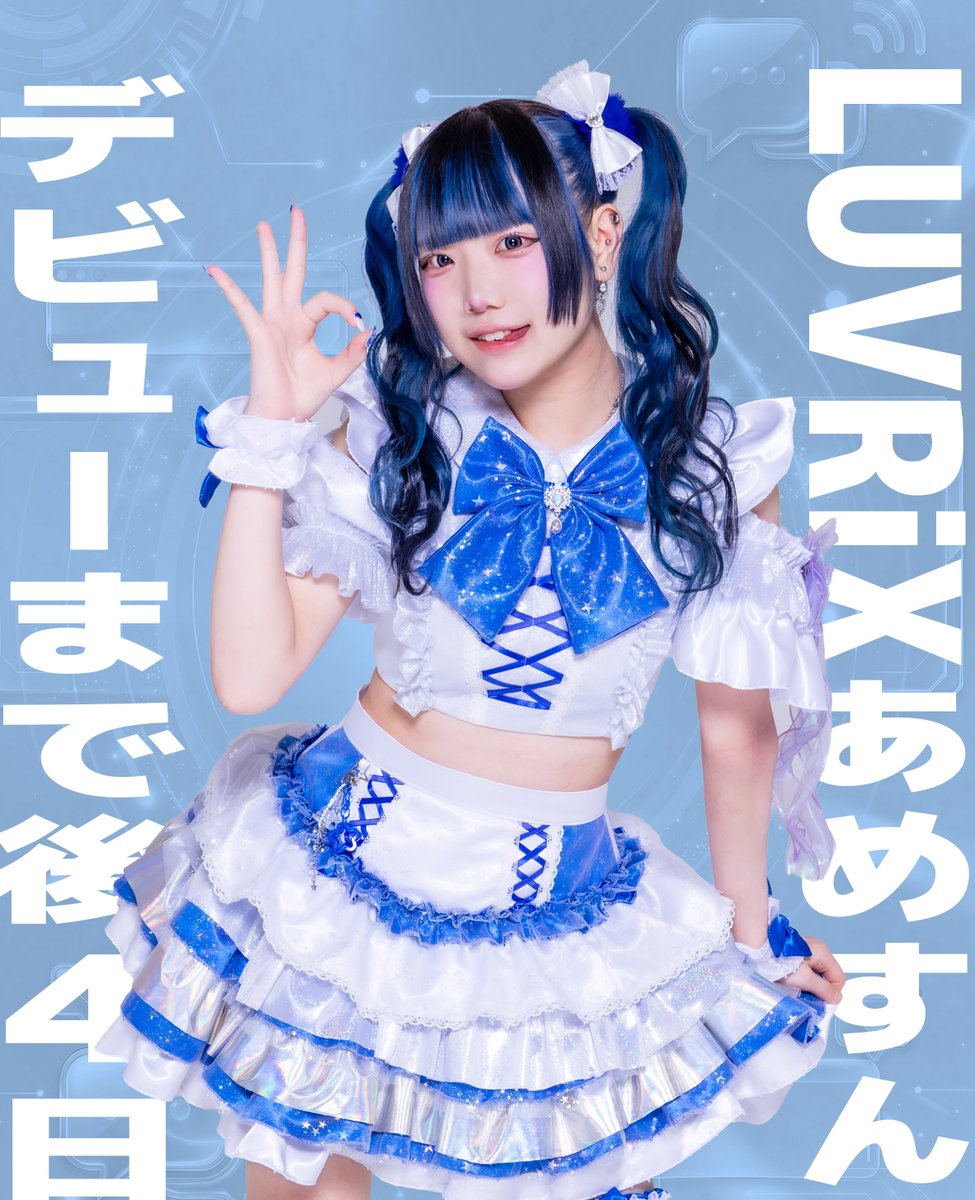 【LUVRiX】(ラブリックス)インターネット発、次世代王道デジタルポップアイドル tweet media
