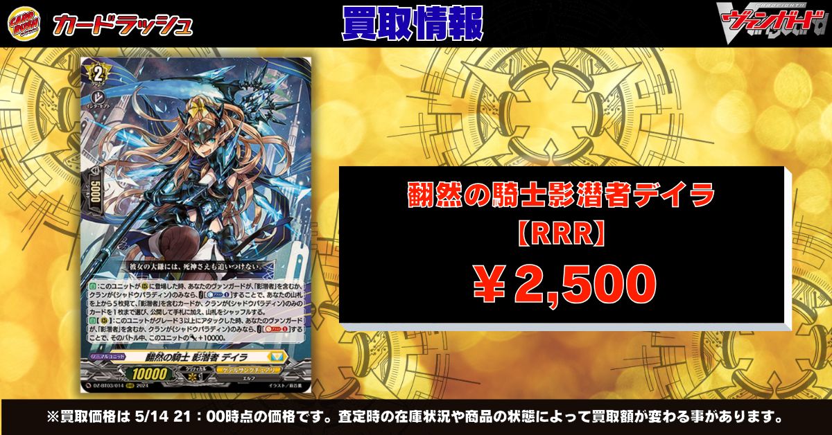 ヴァンガード RRR バラ売り ヴァンガード 買取情報 🔥翻然の騎士影潜者デイラ RRR ￥2500🔥 🔥翻然