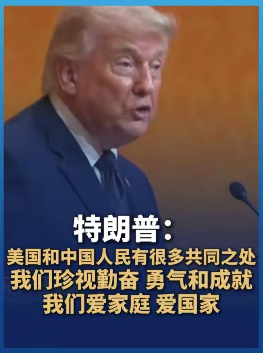 tianzige4's tweet photo. 仔细听听特朗普总统在欢迎晚宴上的致辞，能够发现，字里行间有浓浓的中国风。一种说法：美国人正学着用中国人喜欢的方式和中国打交道。这与美国一贯的以我为主的外交风格是不太一样的。 https://t.co/TXdoLfy9EV
