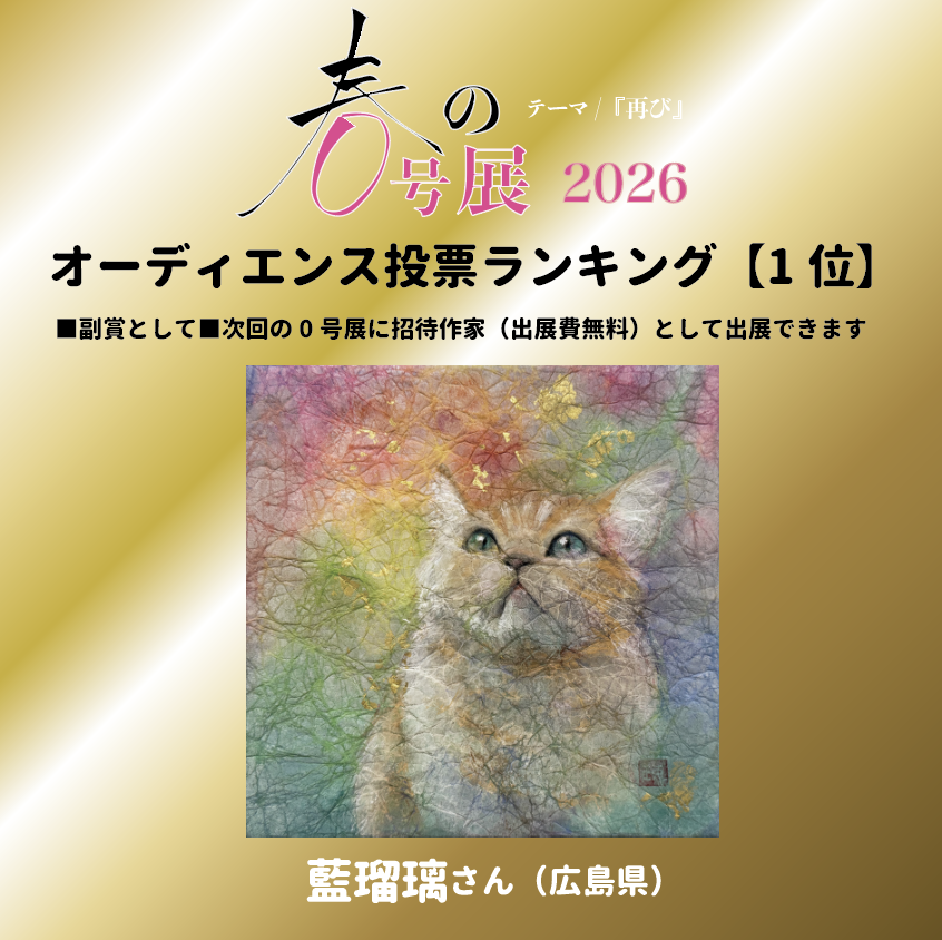 ZINEgallery's tweet photo. 『春の0号展 2026』 
オーディエンス投票ランキング 【1位】   

《 春風のロンド 》 藍瑠璃さん（広島県）

#春の0号展 #結果発表 https://t.co/uE48LY6x0v