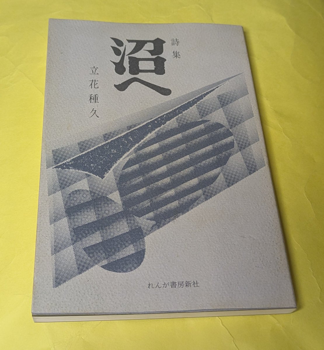 今日届いた本、街の草書店より。 立花種久『詩集 沼へ』 先日買うた