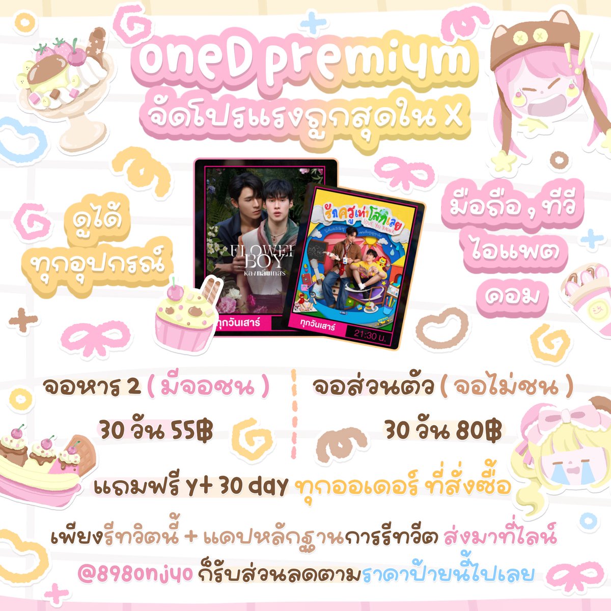 herliyjune's tweet photo. ݂oneD  p♡݂st⠀ ⠀⠀ ⠀⠀݂
    🧘🏻‍♀️𓂂♬݂ ֺ𓈒   30 day

จอหาร 2 🍊 55.-
จอส่วนตัว 🍊 80.-

แถมฟรี yt 30 day 🍥
🍮 ทุกออเดอร์ที่ซื้อ 

 ݂  ꒰ รีทวิตนี้ + แคปส่งมาที่ไลน์ ꒱  ݁ ♡
https://t.co/aLWBdXkCkY 🌸🌸

#หารวันดี #หารช่องวัน #หารoned #oned #หารช่องวัน #WhenOrangesFallEP1 https://t.co/Vcvny3rZBZ