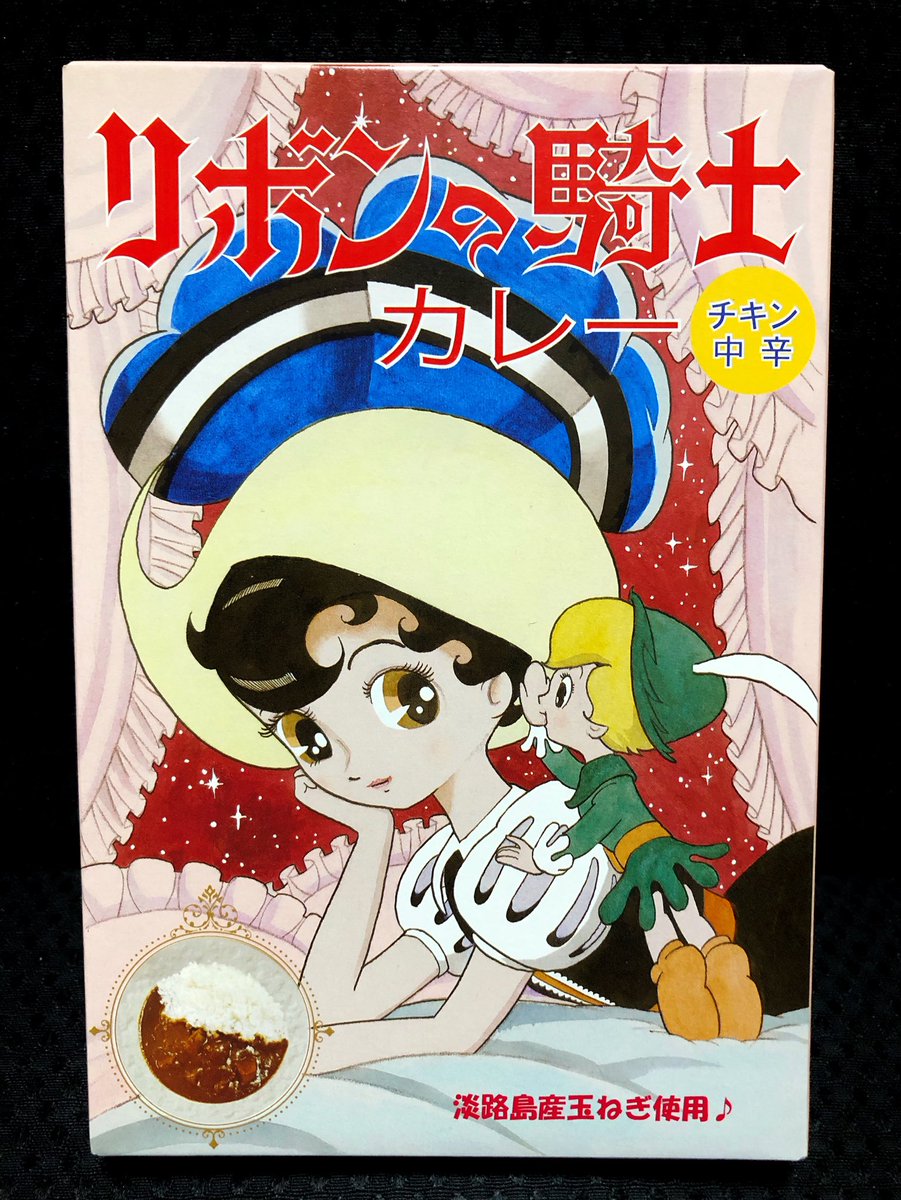 D4___DON's tweet photo. リボンの騎士カレーを手に入れた https://t.co/H3EOBUFtXv