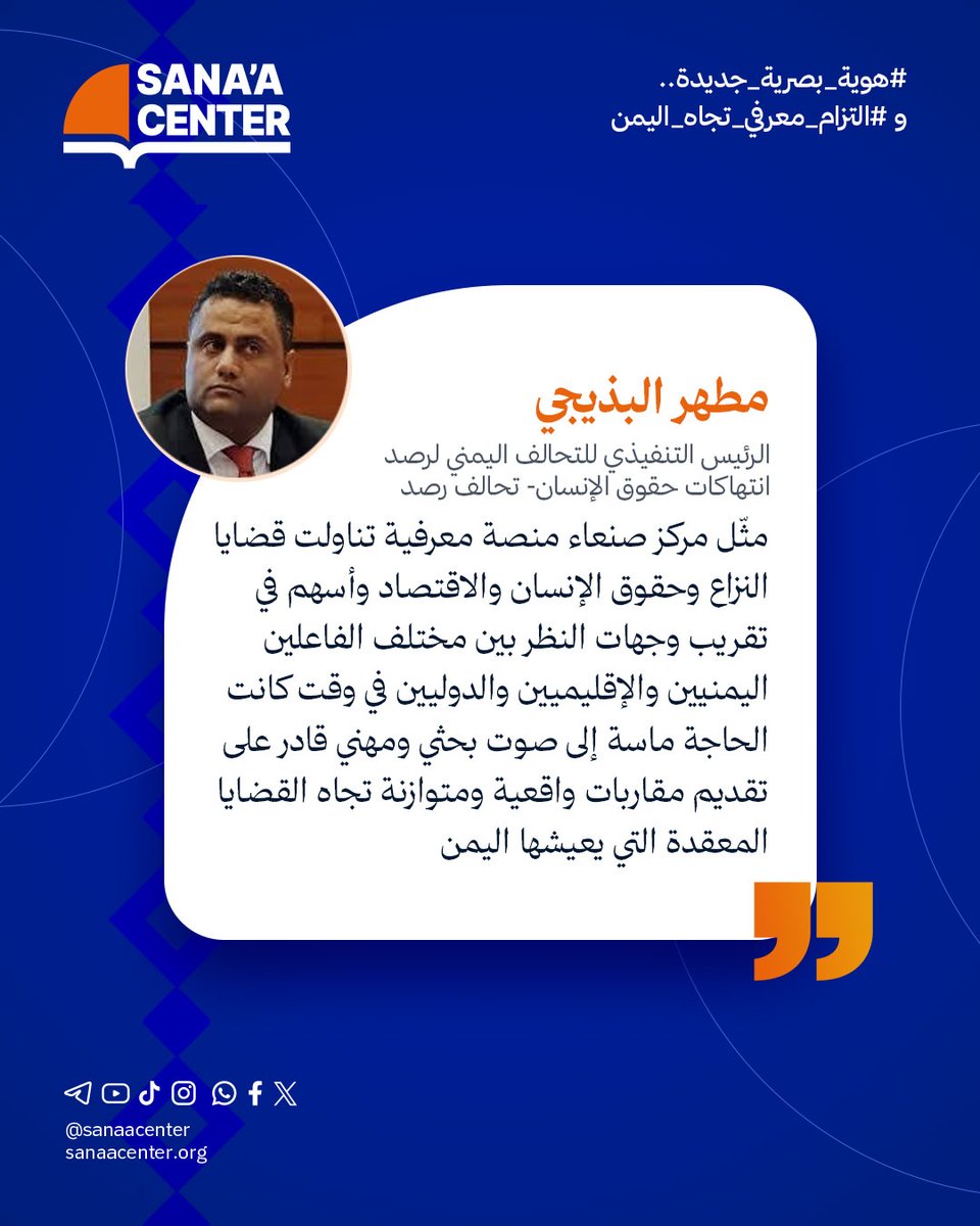 SanaaCenter's tweet photo. بالتزامن مع إطلاق مركز صنعاء هويته البصرية الجديدة، يقول مطهر البذيجي @MAlbathigi، الرئيس التنفيذي لـ«تحالف رصد»، إن المركز رسّخ مكانته كأحد أبرز المراكز البحثية في اليمن، عبر إسهاماته الجادة في تحليل المشهد سياسيا واقتصاديا وحقوقيا.

ويرى أن مركز صنعاء مثّل منصة معرفية مهمة لإنتاج أبحاث ودراسات حول النزاع وحقوق الإنسان والاقتصاد، وفتح مساحات للحوار حول السلام والعدالة الانتقالية ومستقبل الدولة اليمنية.

#هوية_بصرية_جديدة
#التزام_معرفي_تجاه_اليمن