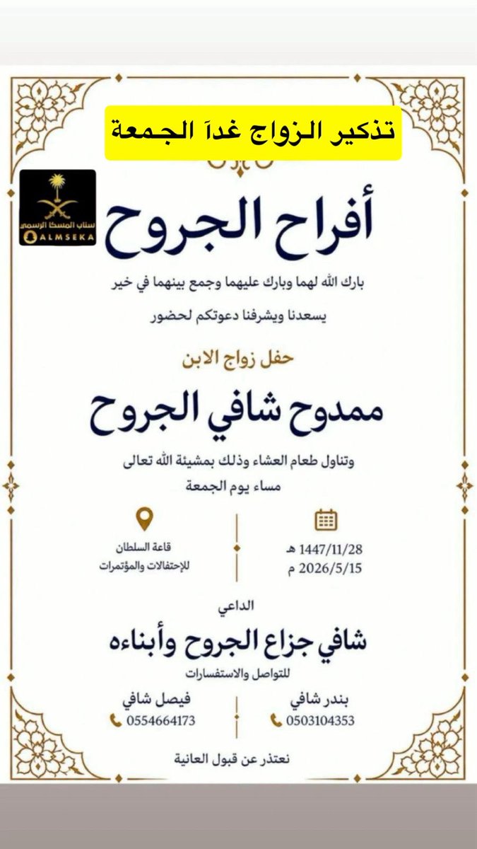 almseka's tweet photo. #المنصة_الإعلامية_قبيلة_المسكا 
#افراح_الجروح
#زواج ممدوح شافي الجروح
#دعوة_زواج
#الرياض https://t.co/HyY0UiH9SW