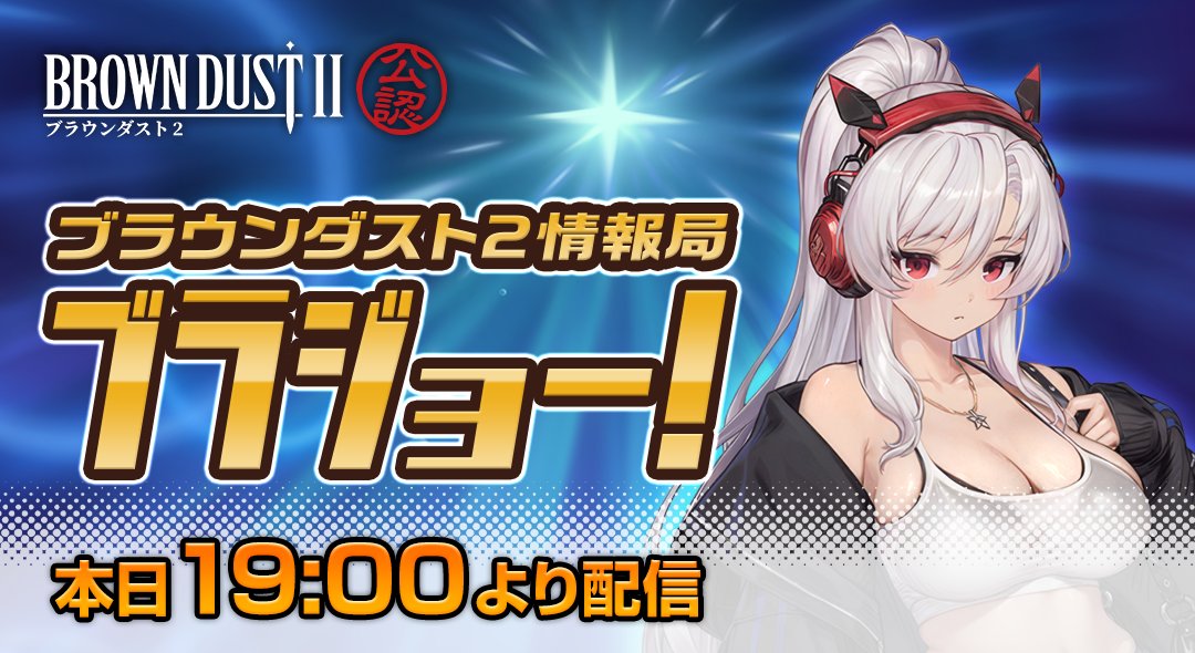 【公式】ブラウンダスト2 tweet media
