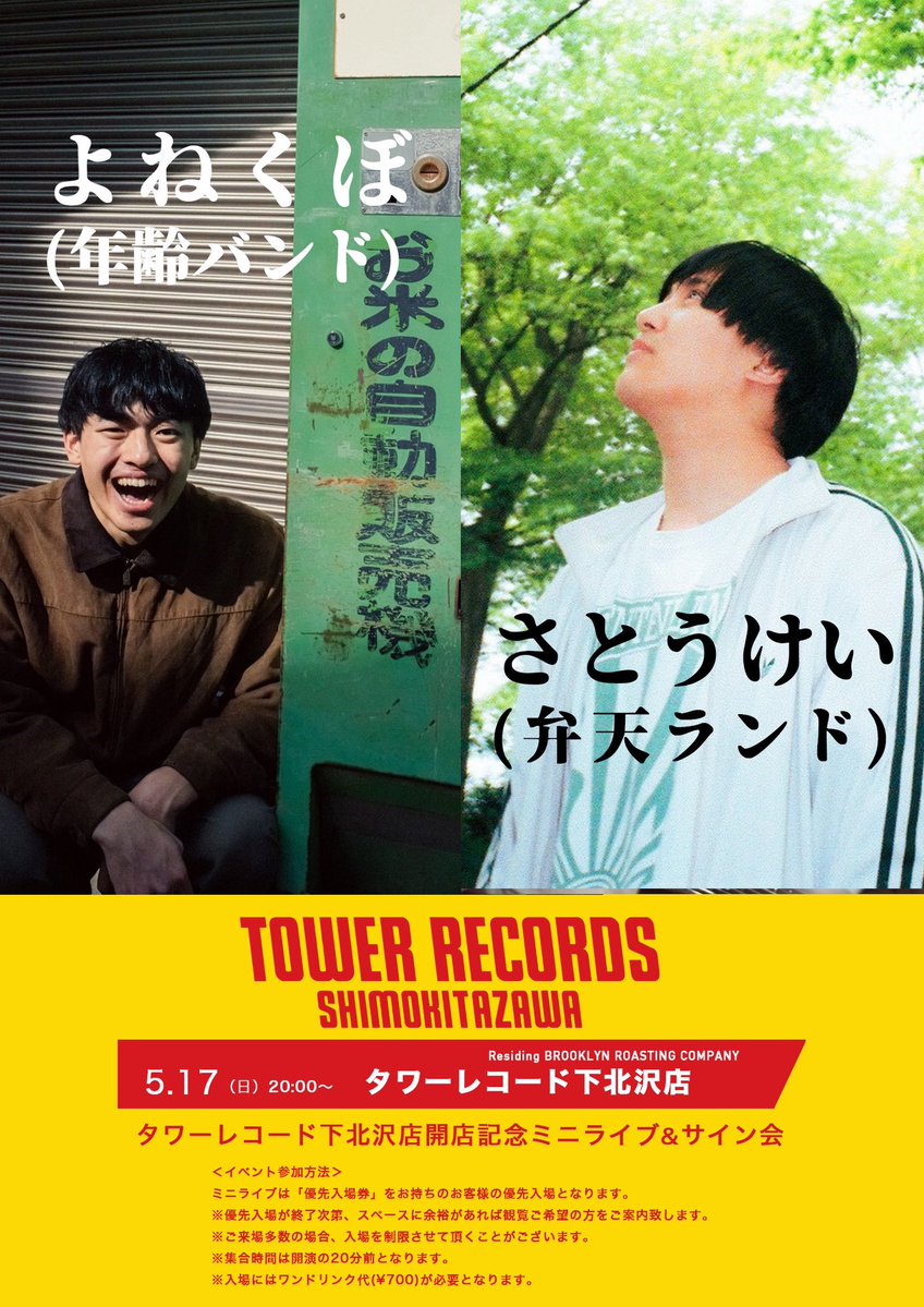 ☕️インストア弾き語り情報￼☕️ 2026/5/17(日)タワーレコード下北沢