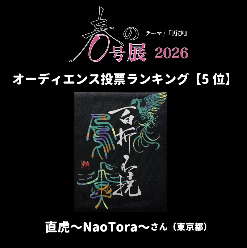 ZINEgallery's tweet photo. 『春の0号展 2026』 
オーディエンス投票ランキング 【5位】

《 百折不撓〜翠翼の再起〜 》 直虎〜NaoTora〜さん（東京都）

#春の0号展 #結果発表 https://t.co/1hSsyVUiqP