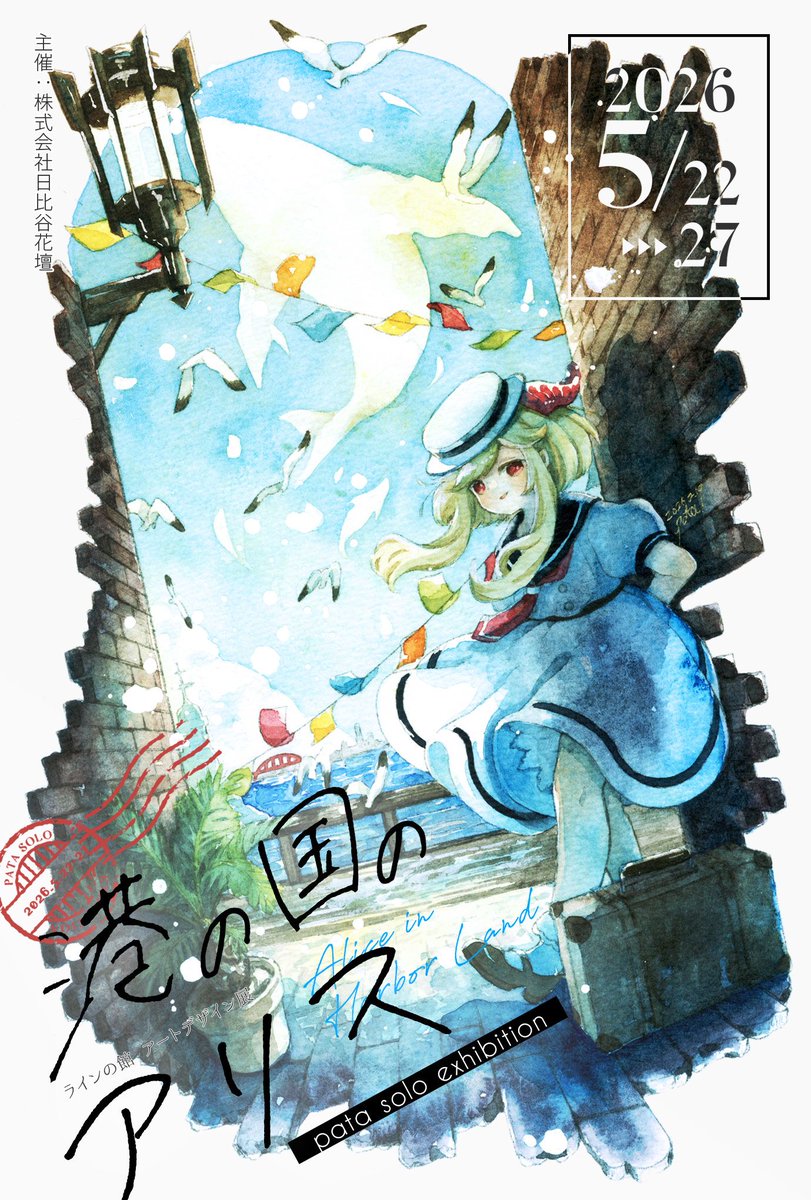 ぱた🎪5/22～27神戸個展「港の国のアリス」 tweet media