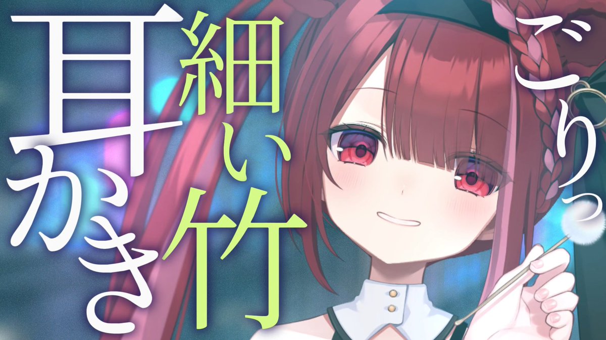 切熊ゆに🏠🧸@耳かきASMR tweet media