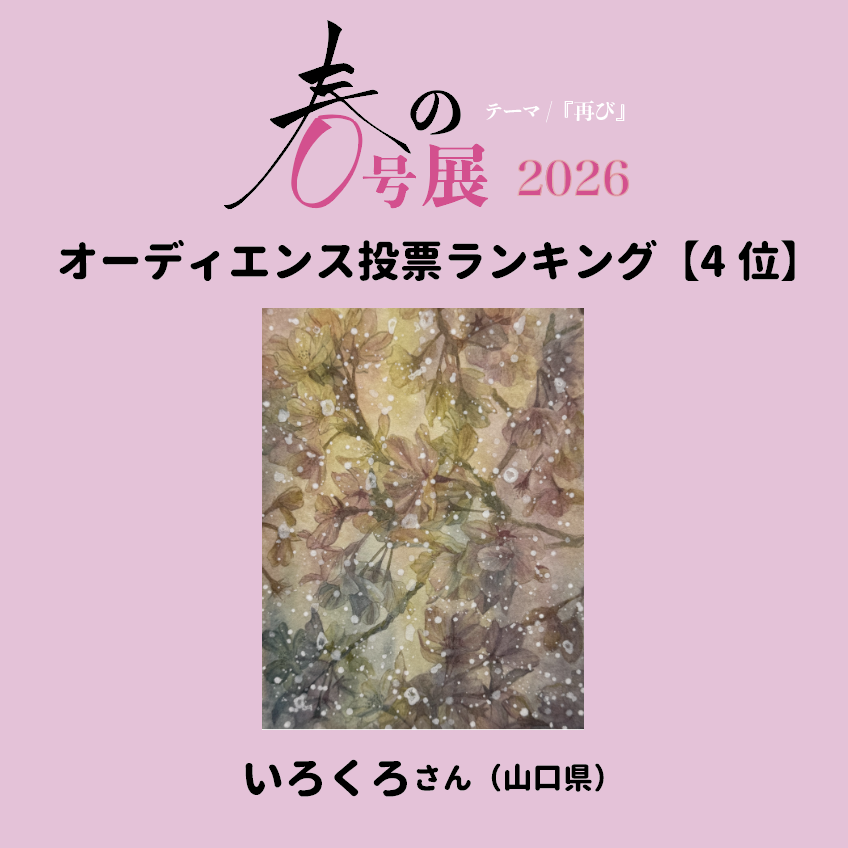 ZINEgallery's tweet photo. 『春の0号展 2026』 
オーディエンス投票ランキング 【4位】

《 再・新桜 》 いろくろさん（山口県）

#春の0号展 #結果発表 https://t.co/GewaAJ9h6M