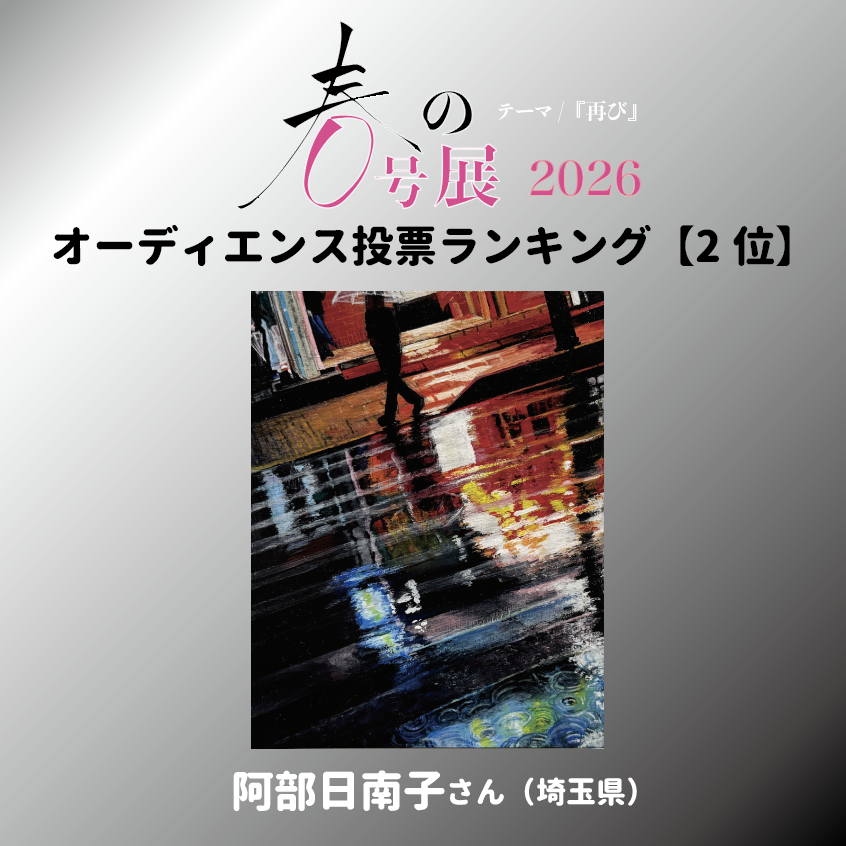 ZINEgallery's tweet photo. 『春の0号展 2026』 
オーディエンス投票ランキング 【2位】   

《 ネオン〜雨、再び〜 》 阿部日南子さん（埼玉県）

#春の0号展 #結果発表 https://t.co/BG2GTE55Y4