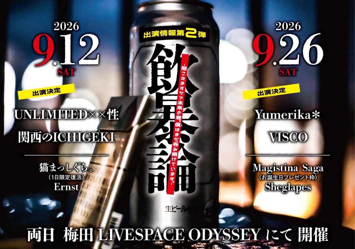 sheglapes's tweet photo. 🌊飲暴論 第2弾出演者発表🌊

2026年 9月26日(土)
梅田 LIVESPACE ODYSSEY

New▶︎Yumerika＊
New▶︎VISCO
Magistina Saga (お誕生日プレゼント枠)
Sheglapes https://t.co/w7gIYoOlQc