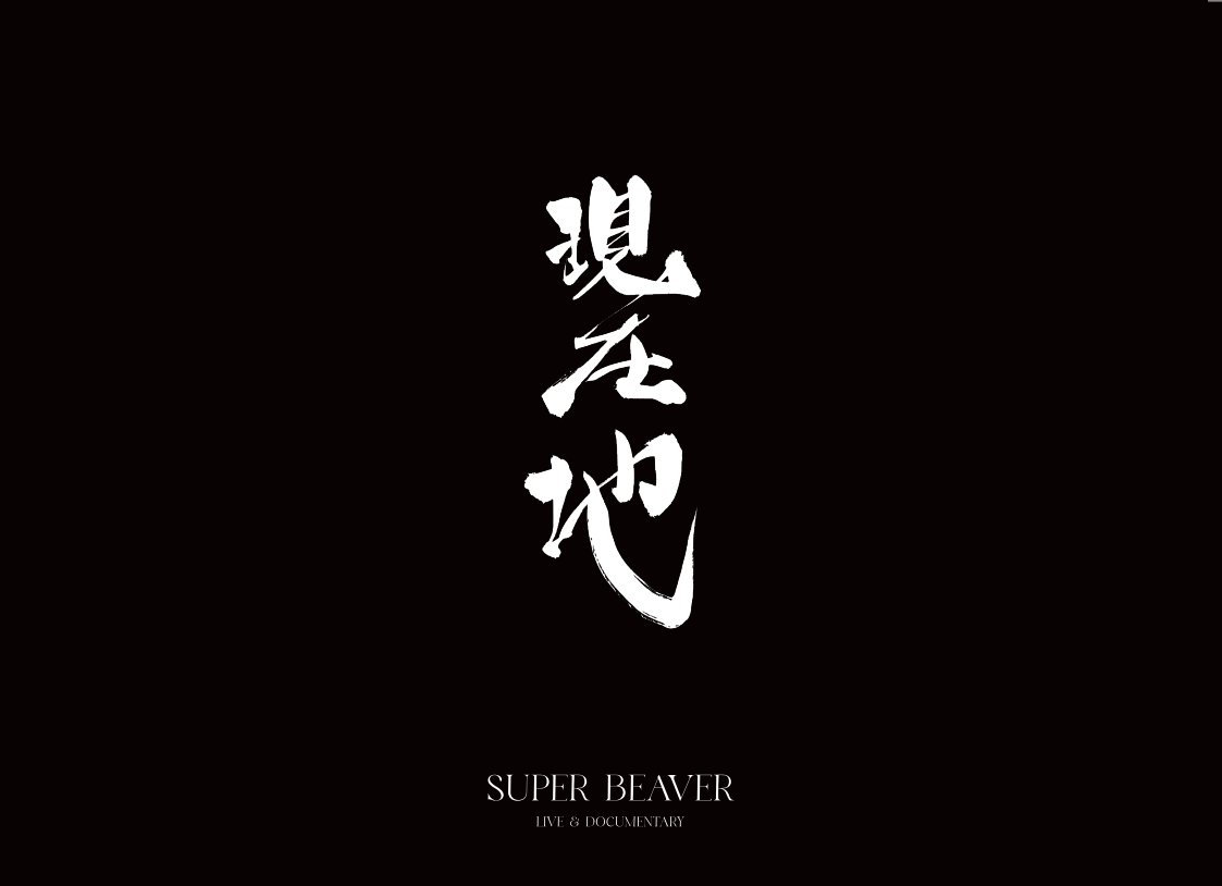 superbeaverfilm's tweet photo. ＼\  劇場パンフレット＆グッズ /／
   　  💥発　売　決　定💥

公開日5/22(金)
各上映劇場オープン時より販売開始いたします。
※一部劇場・商品除く

◎パンフレット
本編には収まりきらなかった、彼らをよく知る関係者のインタビューや、Gt.柳沢亮太さんの単独インタビューも！
パンフレットに綴られた全3万字を通して、さらにSUPER BEAVERの「現在地」に迫る一冊！

◎グッズ
クリアファイルセット
ポストカードセット
サコッシュ　の全3種！

グッズは公開日5/22(金)の午前11時より、TOHO theater STORE @TOHOTtS でも販売いたします。

🔗詳細はコチラ
https://t.co/BNgPSgO08w

#映画SUPERBEAVER現在地
#SUPERBEAVER