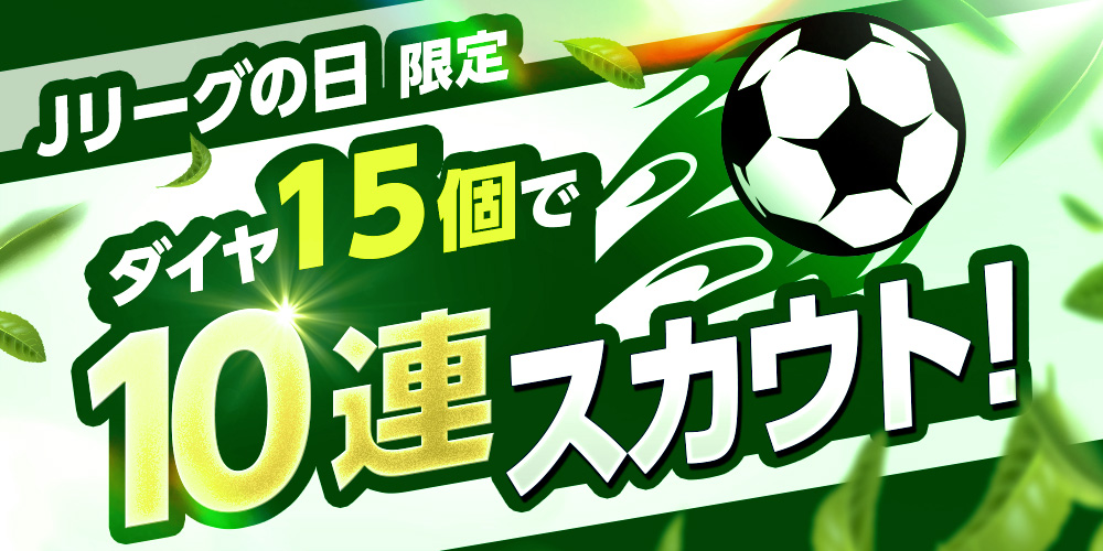 🚨本日限定！超お得🚨 #Jリーグの日 限定⚽ 1人1回「ダイヤ15個で10連