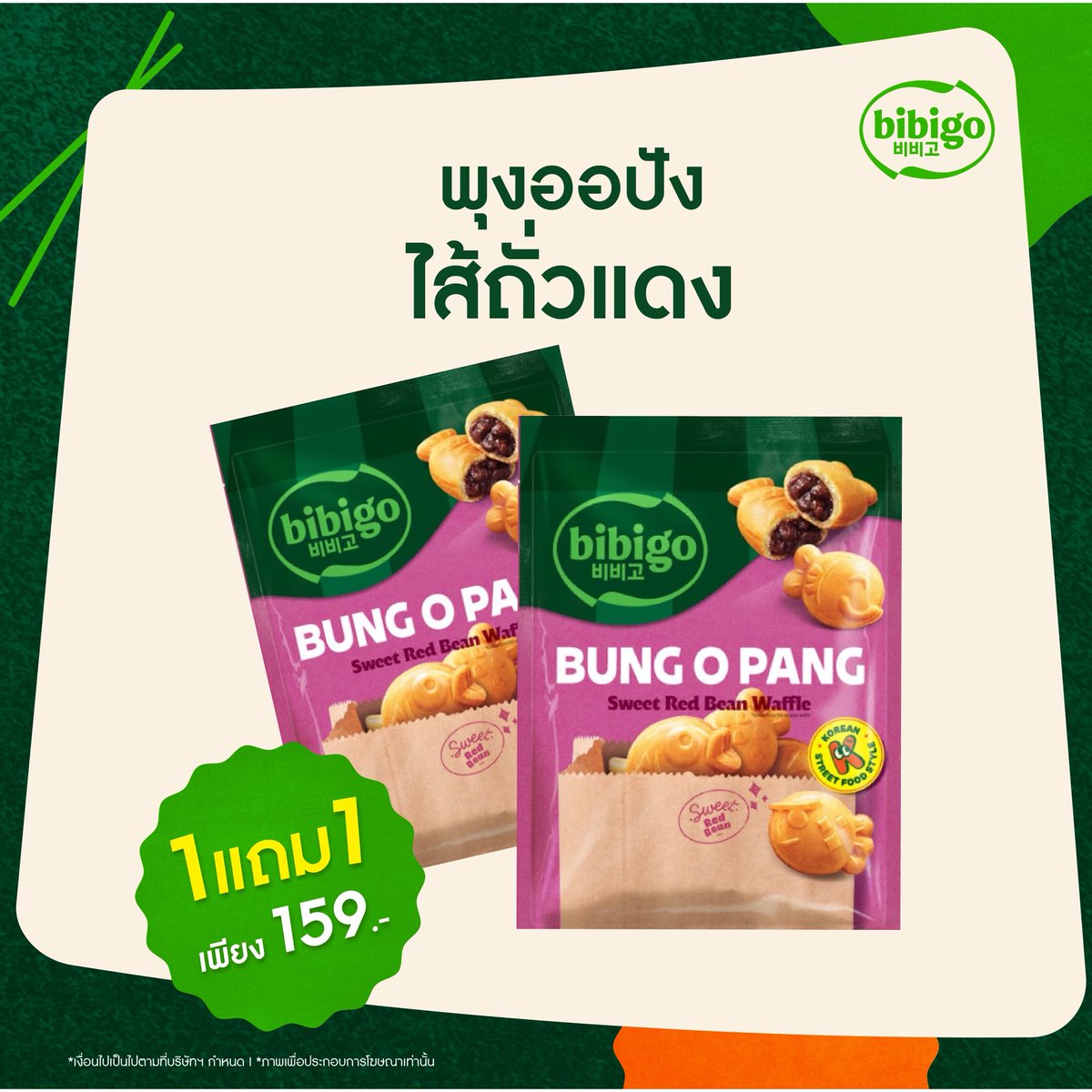 bibigo_th's tweet photo. บิบิโก ยกกองทัพความอร่อยสไตล์เกาหลีมาเสิร์ฟแบบจัดเต็ม✨🔥 พิเศษ! โปรเปิดตัวสินค้าใหม่ 1 แถม 1 🔥
ที่📍 Foodland ทุกสาขา
 
🌶️ บิบิโก เครซี่ ฮอต กิมจิ
กิมจิเผ็ดตัวใหม่! รสเผ็ดจี๊ดถึงใจ จนต้องร้องว่า #เผ็ดเสพติด ยิ่งกิน ยิ่งหยุดไม่ได้!
1 แถม 1 เพียง 59.-
 
🐟 พุงออปัง ไส้คัสตาร์ด
ครีมคัสตาร์ดหอมหวาน เนื้อเนียนละมุน กรอบนอกนุ่มใน อร่อยฟินทุกคำ
1 แถม 1 เพียง 159.-
 
🫘 พุงออปัง ไส้ถั่วแดง
ไส้ถั่วแดงหวานกำลังดี กรอบนอกนุ่มใน อร่อยพอดีคำ
1 แถม 1 เพียง 159.-
 
โปรเด็ดแบบนี้ ตั้งแต่ 14 พ.ค. - 25 พ.ค. 69 
รีบไปช้อปก่อนหมดโปรน้า 💛

#บิบิโกเครซี่ฮอตกิมจิ #บิบิโกพุงออปัง #Foodlandsupermarket #ฟู้ดแลนด์ #ฟู้ดแลนด์1แถม1