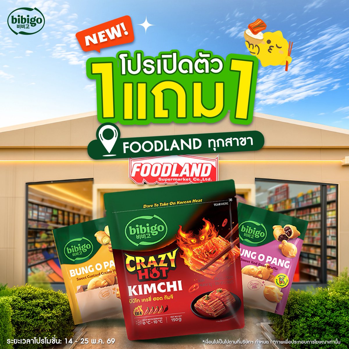 bibigo_th's tweet photo. บิบิโก ยกกองทัพความอร่อยสไตล์เกาหลีมาเสิร์ฟแบบจัดเต็ม✨🔥 พิเศษ! โปรเปิดตัวสินค้าใหม่ 1 แถม 1 🔥
ที่📍 Foodland ทุกสาขา
 
🌶️ บิบิโก เครซี่ ฮอต กิมจิ
กิมจิเผ็ดตัวใหม่! รสเผ็ดจี๊ดถึงใจ จนต้องร้องว่า #เผ็ดเสพติด ยิ่งกิน ยิ่งหยุดไม่ได้!
1 แถม 1 เพียง 59.-
 
🐟 พุงออปัง ไส้คัสตาร์ด
ครีมคัสตาร์ดหอมหวาน เนื้อเนียนละมุน กรอบนอกนุ่มใน อร่อยฟินทุกคำ
1 แถม 1 เพียง 159.-
 
🫘 พุงออปัง ไส้ถั่วแดง
ไส้ถั่วแดงหวานกำลังดี กรอบนอกนุ่มใน อร่อยพอดีคำ
1 แถม 1 เพียง 159.-
 
โปรเด็ดแบบนี้ ตั้งแต่ 14 พ.ค. - 25 พ.ค. 69 
รีบไปช้อปก่อนหมดโปรน้า 💛

#บิบิโกเครซี่ฮอตกิมจิ #บิบิโกพุงออปัง #Foodlandsupermarket #ฟู้ดแลนด์ #ฟู้ดแลนด์1แถม1