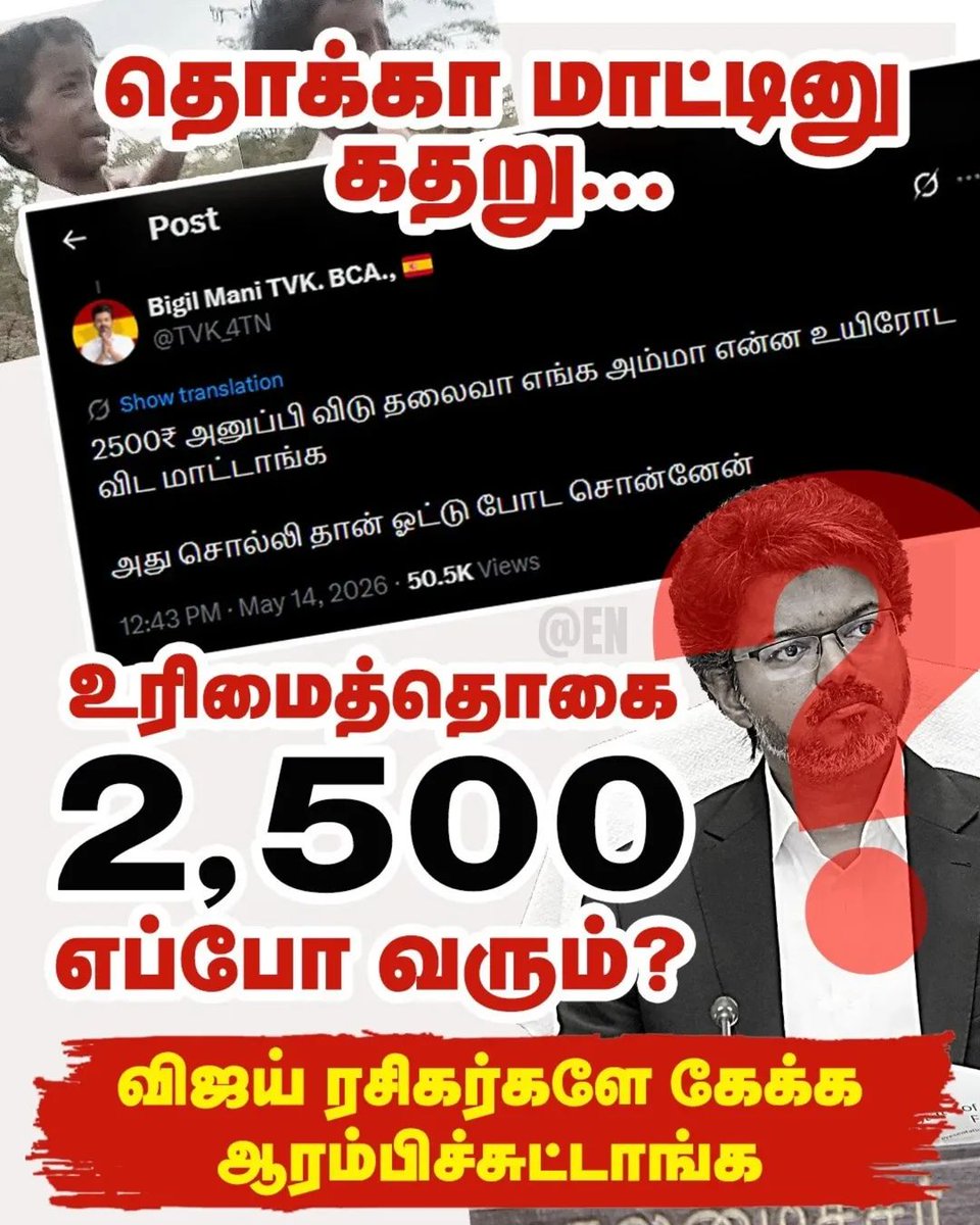 aneezudeen's tweet photo. CM சார் அந்த உரிமைதொகை 2,500 எப்போ வரு��்❓❓

#tvk #tvkvijay #Tvkfails #EllorumNammudan https://t.co/06nCsCvIt5