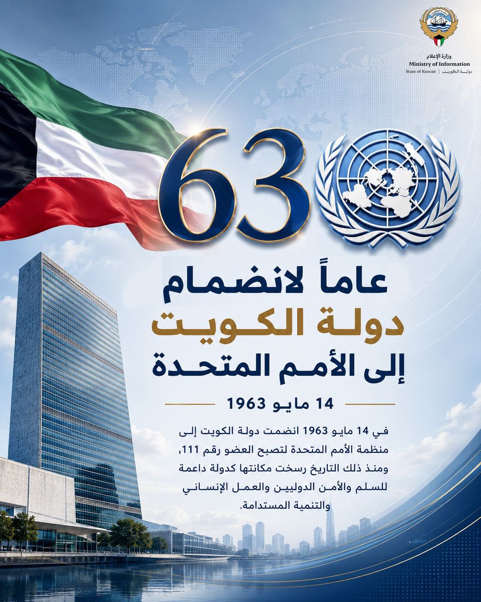 MOInformation's tweet photo. الذكرى ال63 لانضمام دولة الكويت إلى الأمم المتحدة.

#وزارة_الاعلام_الكويت https://t.co/H3o3ZGtmQ9