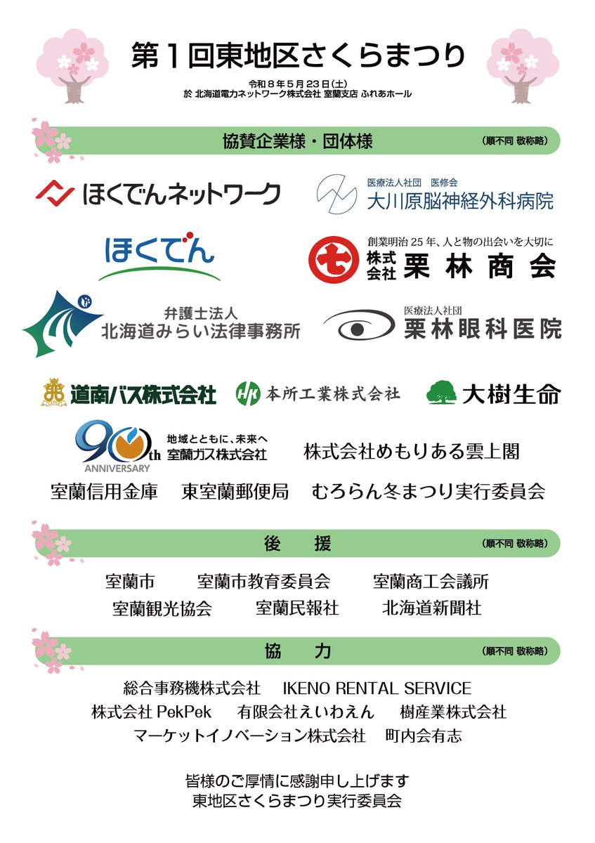 mi_03241's tweet photo. 5月23日は、ほくでんフレアホールへGO！！
　※マーケットイノベーションは、「東地区
　　さくらまつり」を、応援いたします！
#室蘭市　#東地区さくらまつり https://t.co/8aLhrehHdr