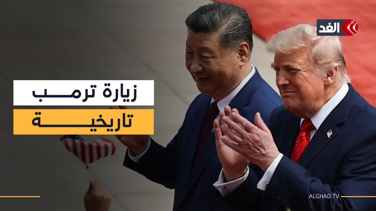 الرئيس الصيني: زيارة ترمب إلى بكين تاريخية 
