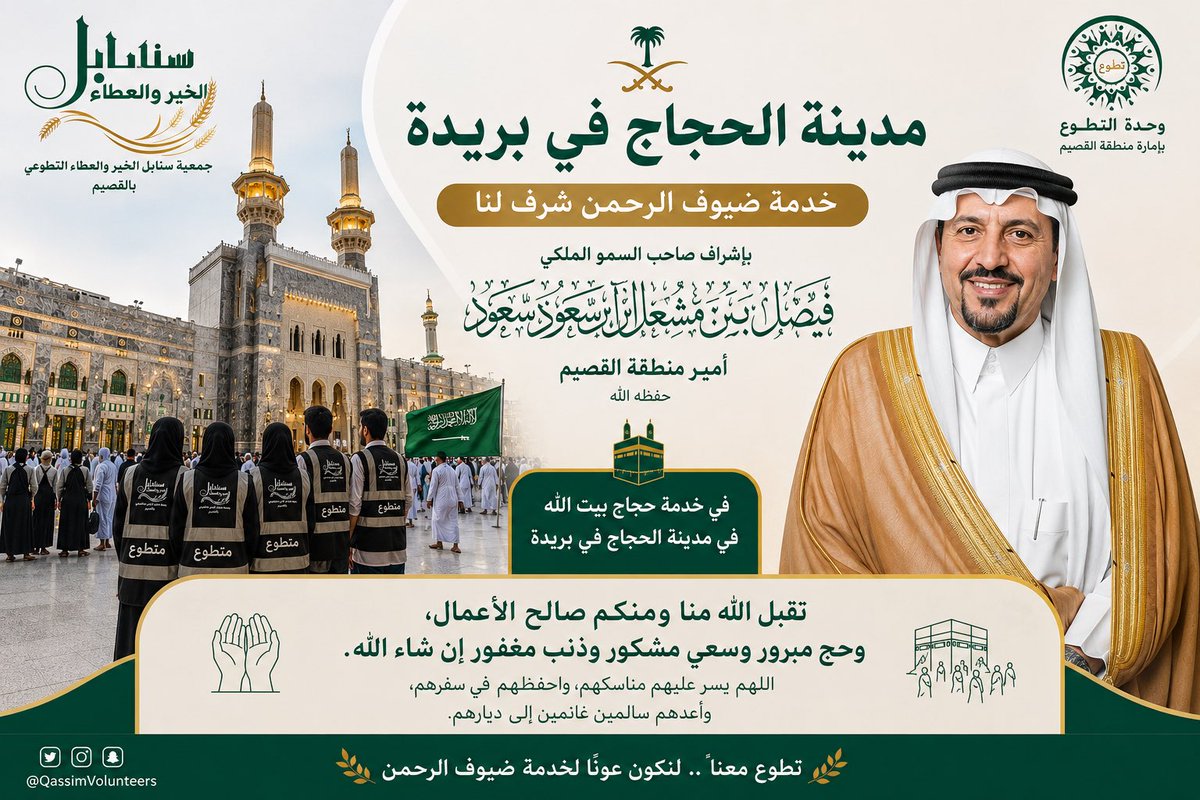 fdwa_l3yonk's tweet photo. يُعدّ التطوع من أسمى القيم الإنسانية التي تُجسد روح التعاون والتراحم بين أفراد المجتمع، وتزداد هذه القيمة عظمةً عندما يكون التطوع في خدمة حجاج بيت الله الحرام، تلك الخدمة المباركة التي ينال بها الإنسان شرف العطاء وأجر الإحسان. فالحجاج يأتون من شتى بقاع الأرض قاصدين بيت الله الحرام، يحملون في قلوبهم الشوق والطمأنينة، ويحتاجون إلى من يُعينهم ويرشدهم ويُخفف عنهم مشقة الطريق.
إن خدمة ضيوف الرحمن ليست عملاً عابرًا، بل رسالة إنسانية عظيمة تعكس أخلاق المجتمع السعودي وقيمه الأصيلة في الكرم وحسن الضيافة. ويحرص المتطوعون على تقديم المساعدة للحجاج بكل حب وإخلاص، سواء عبر التنظيم والإرشاد، أو توزيع المياه والوجبات، أو مساعدة كبار السن، أو تقديم الدعم المعنوي الذي يبعث الطمأنينة في نفوس الحجاج..🇸🇦
                 
                 بقلم / مسك التميمي
@EmarahAlQassim 
@Vuqassim