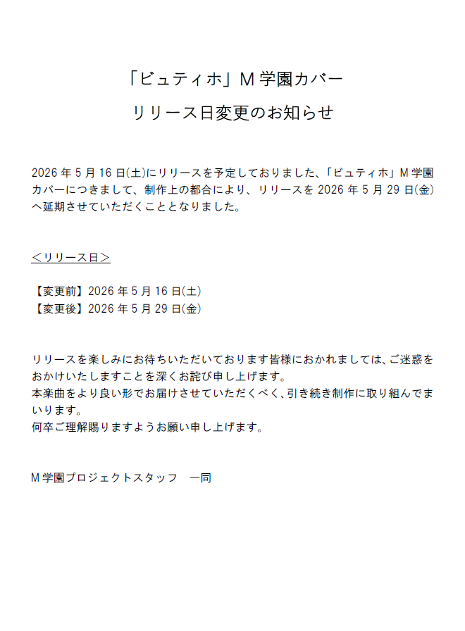 リリース日変更のお知らせ】 M学園カバー曲「ビュティホ」のリリース日
