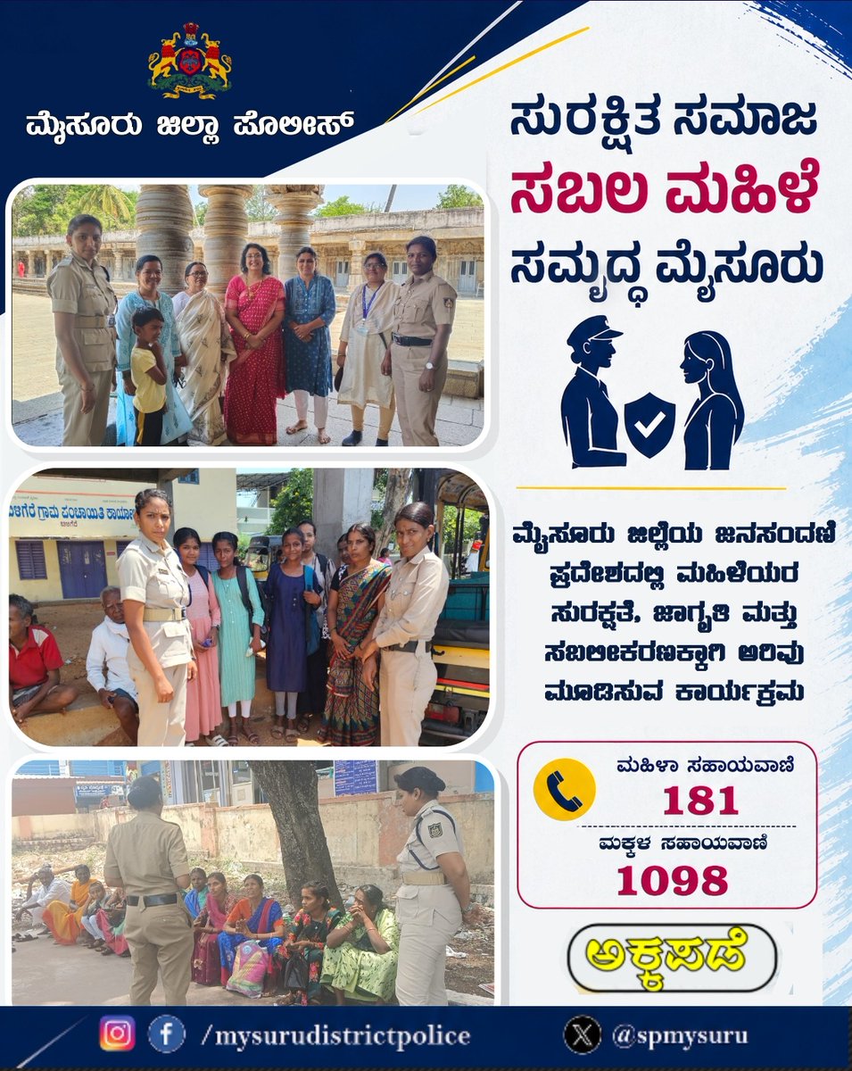 SPmysuru's tweet photo. ಮೈಸೂರು ಜಿಲ್ಲೆಯ ಜನಸಂದಣಿ ಪ್ರದೇಶದಲ್ಲಿ ಮಹಿಳೆಯರ ಸುರಕ್ಷತೆ, ಜಾಗೃತಿ ಮತ್ತು ಸಬಲೀಕರಣಕ್ಕಾಗಿ "ಅಕ್ಕಪಡೆ"
#ಅಕ್ಕಪಡೆ #ಮೈಸೂರುಜಿಲ್ಲೆ 
@KarnatakaCops @Rangepol_SR https://t.co/jBrjNty94F