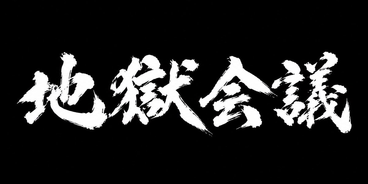 cvtuu2's tweet photo. 【お知らせ】

毎週金曜日 朝8時半〜9時半
りっくんうどんきゃべつで展開した
配信トーク企画「地獄会議」も、
先週で計21回実施してきました。

いつも本当にありがとうございます。

しかし、永BANの問題等もあり、
今後の地獄会議については、現在検討中です。

明日の朝には改めてお知らせします。 https://t.co/srJcN6XfOn