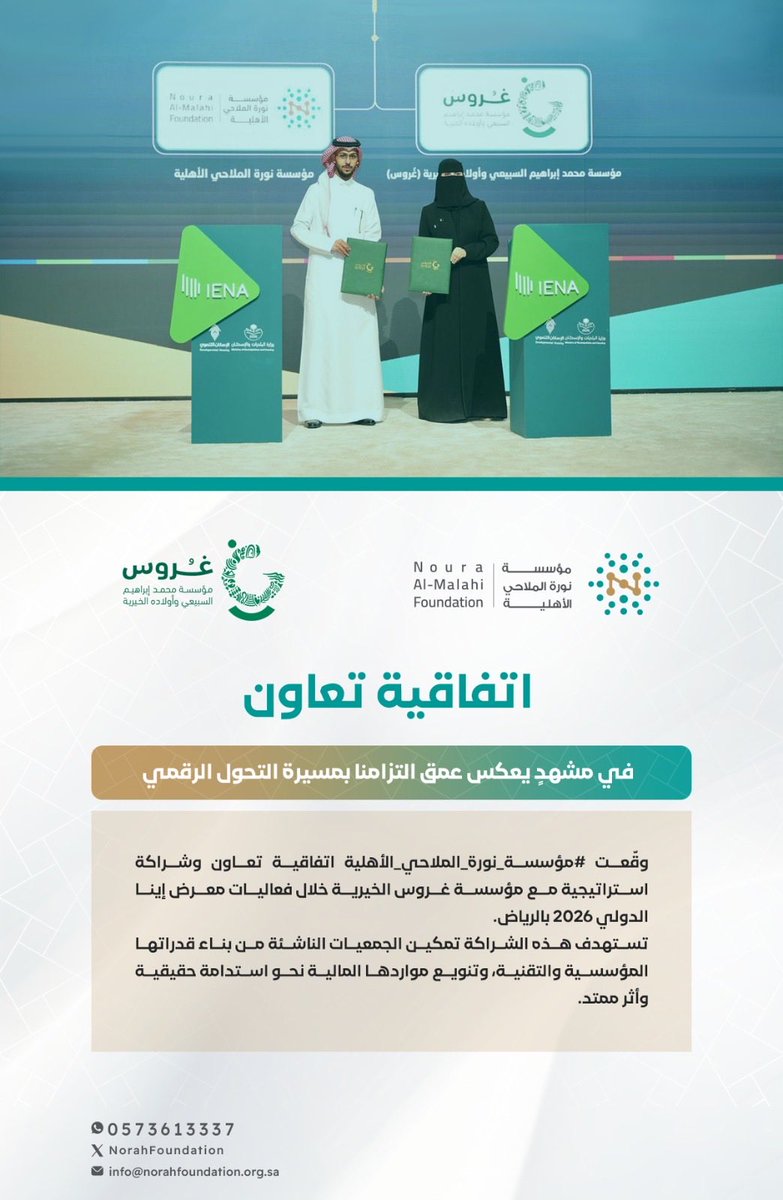 NorahFoundation's tweet photo. ✨في مشهدٍ يعكس عمق التزامنا بمسيرة التحول الرقمي 
وقّعت #مؤسسة_نورة_الملاحي_الأهلية اتفاقية تعاون وشراكة استراتيجية مع @ghoroos الخيرية خلال فعاليات #معرض_إينا_الدولي2026 بالرياض.
تستهدف هذه الشراكة تمكين الجمعيات الناشئة من بناء قدراتها المؤسسية والتقنية، وتنويع مواردها المالية نحو استدامة حقيقية وأثر ممتد.