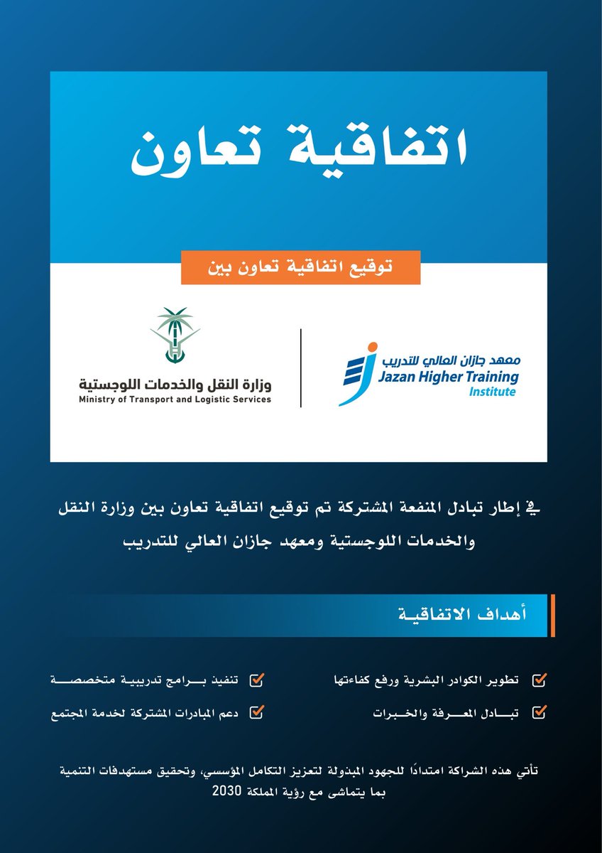 jht_edu's tweet photo. نفخر بتوقيع اتفاقية التعاون بين معهد جازان العالي للتدريب ووزارة النقل والخدمات اللوجستية،
خطوة جديدة نحو تطوير الكفاءات الوطنية وتعزيز فرص التدريب والتأهيل بما يواكب رؤية المملكة 2030 https://t.co/zbd0LnlJj6
