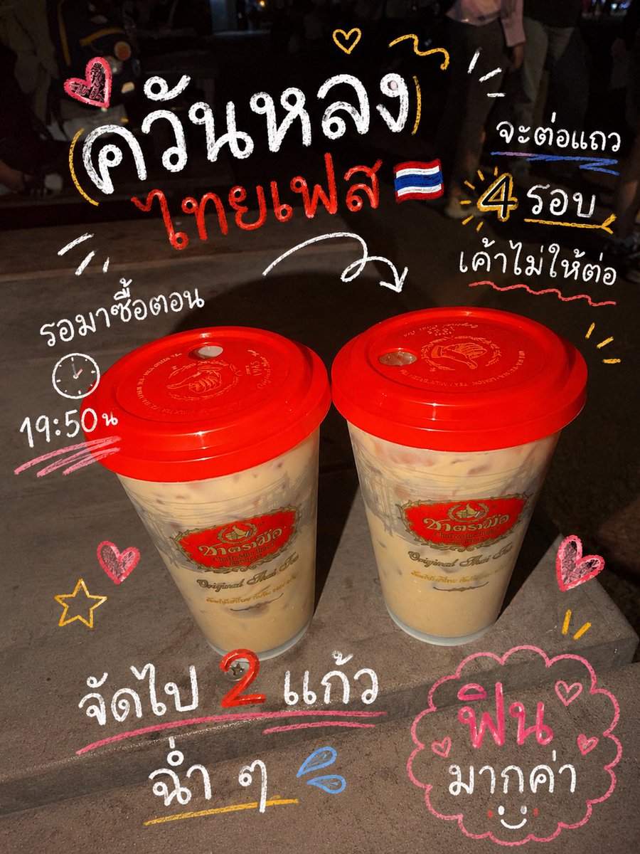GiftchanN's tweet photo. #ควันหลงไทยเฟส ชาตรามือที่เลี่ยงลือค่ะ วันนั้นจะต่อแถว 4 รอบเค้าไม่ให้ต่อ เพราะคนเยอะมาก 
สุดท้าย เย็นวันเสาร์มารอซื้อตอน 19:50 น. แถวมีประมาณ 10 คน สบาย ๆ 🩷

จัดไป 2 แก้ว ฉ่ำ ๆ 

ฟินมากค่า 🩷🩷🩷

ทำไมรู้สึกเหมือนอร่อยกว่าซื้อที่ไทย (อาจจะคิดไปเองเพราะหิว) 

#กิ๊ฟจังนั่งเล่า #ชาตรามือ

ภาพจริง ใช้ ChatGPT ทำ Doodle