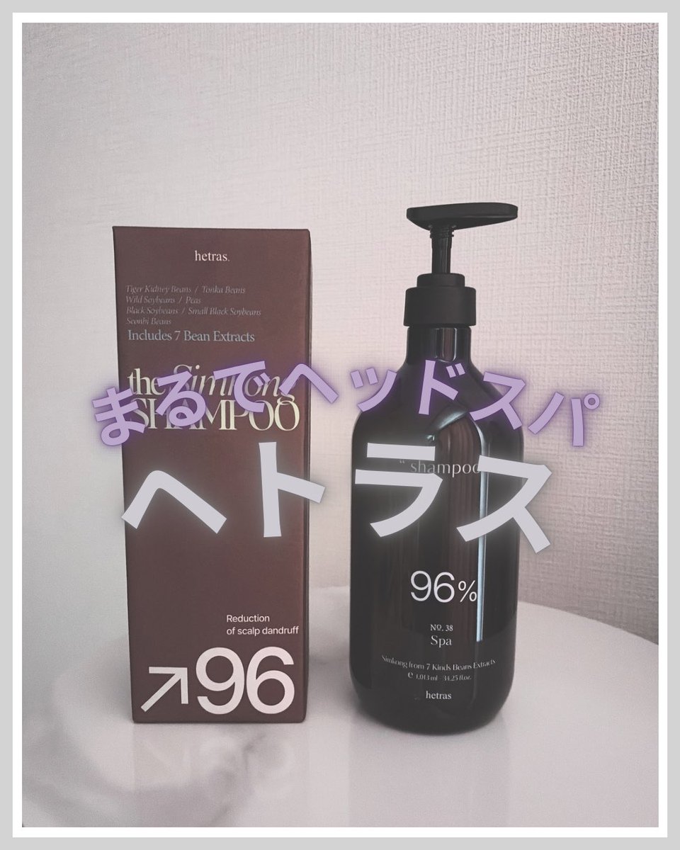 coc03__log's tweet photo. ＼まるで高級ヘアスパ／

ヘトラス 
ヘッドスパシャンプー

まるで高級ヘアスパを受けているような、爽やかなスパの香り🤍時間が経つにつれてやわらかなフローラルから、ムスクのぬくもりに変化していく！

✔自然由来成分96%配合
✔頭皮角質96%除去
✔抜け毛83%減少

頭皮・抜け毛予防×香りケア🌿PR https://t.co/6OEOfaZxHZ