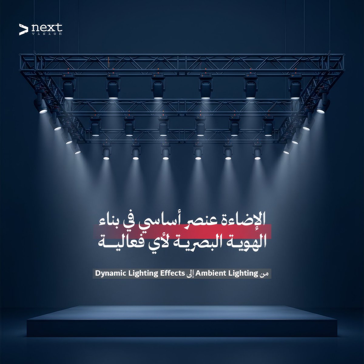 nextvisionsa's tweet photo. #Nextvision | #Next_vision 

المشهد يبدأ من الضوء..
ارتقِ بتجربتك البصرية إلى مستوى مختلف 🚀 https://t.co/oIo0DDNbPu