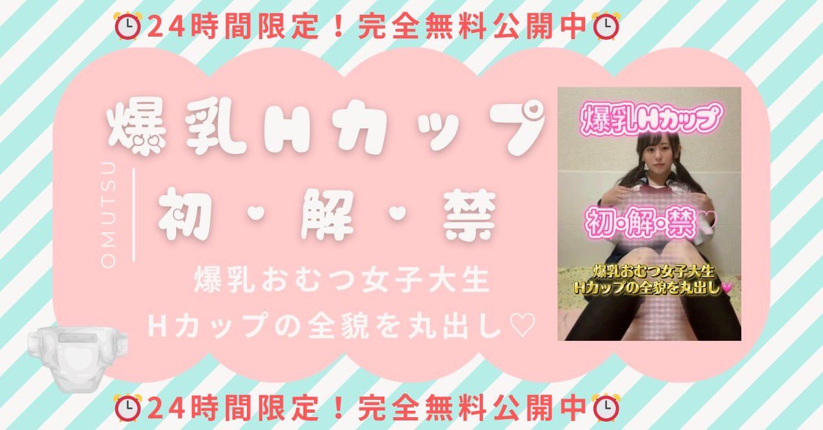 おむつ女子大生の秘密 tweet media