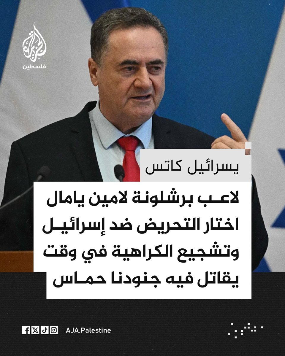 AJA_Palestine's tweet photo. كاتس:
• لاعب برشلونة لامين يامال اختار التحريض ضد إسرائيل وتشجيع الكراهية في وقت يقاتل فيه جنودنا حماس
• أتوقع من ناد كبير ومحترم مثل برشلونة أن يتبرأ من التصريحات وأن يعلن أنه لا يتسامح مع التحريض ودعم الارهاب https://t.co/aPZLubj001