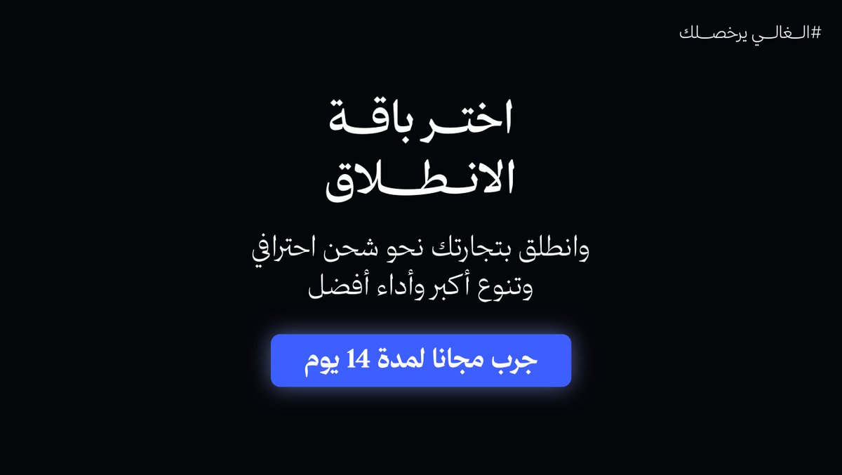 tryotocom's tweet photo. باقات أوتو صارت أوفر وأقوى من قبل ✨
ابدأ الآن مع باقة الانطلاق بـ 59 ريال شهريًا فقط بدلًا من 99، أو بـ 50 ريال فقط مع الاشتراك السنوي.
⭐ شحن غير محدود بأسعار أوتو المخفضة
⭐ إعفاء أول 50 شحنة شهريًا من الرسوم الإدارية عند الشحن بعقودك الخاصة
⭐ رسوم إدارية أقل مع زيادة عدد شحناتك
⭐ تجربة مجانية لمدة 14 يوم

اشترك الآن، أو احجز جلسة مع فريقنا لمعرفة جميع ميزات الباقات واختيار الأنسب لحجم تجارتك وشحناتك 🚀
https://t.co/JaH75mNUHI
#الغالي_يرخصلك
Show translation