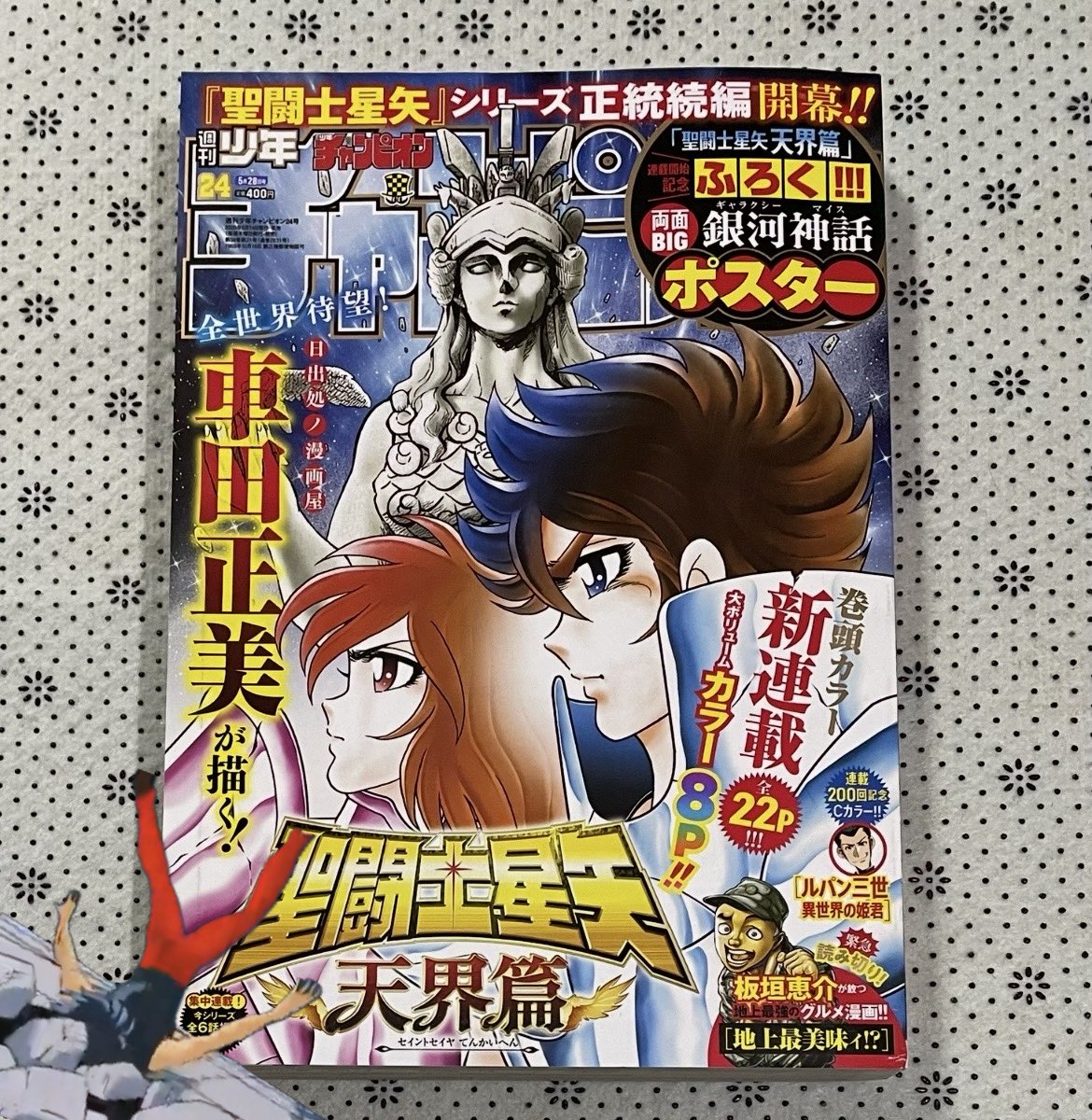 聖闘士星矢 車田正美 自筆サイン入りポスター 本日発売の週刊少年チャンピオン24号からついに車田正美先生が描く聖